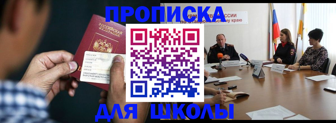 прописка для школы в Дедовске